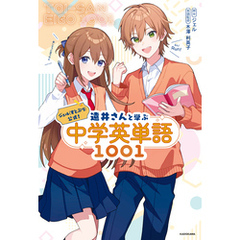 ジェル(すとぷり)公式！　遠井さんと学ぶ中学英単語1001