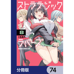 ストラテジックラバーズ【分冊版】　74