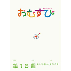 NHK 連続テレビ小説　おむすび　シナリオ集　第16週