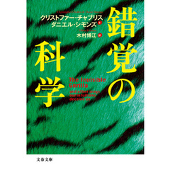 錯覚の科学