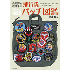自衛隊＆在日米軍 飛行隊パッチ図鑑