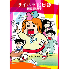 サイバラ絵日誌