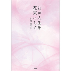 わが人生を花束にして