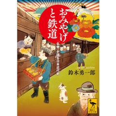おみやげと鉄道　「名物」が語る日本近代史