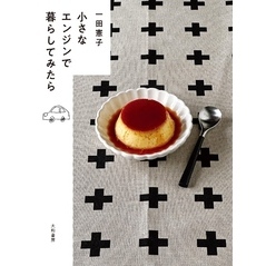 小さなエンジンで暮らしてみたら