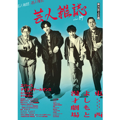 芸人雑誌 volume14（表紙：エバース／ナイチンゲールダンス）