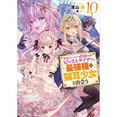 勇者パーティーを追放されたビーストテイマー、最強種の猫耳少女と出会う１０　【電子特典付き】