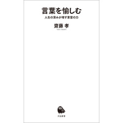 言葉を愉しむ　人生の深みが増す言霊の力