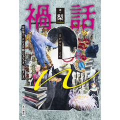 禍話ｎ