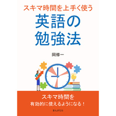 スキマ時間を上手く使う英語の勉強法10分で読めるシリーズ