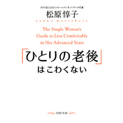 「ひとりの老後」はこわくない