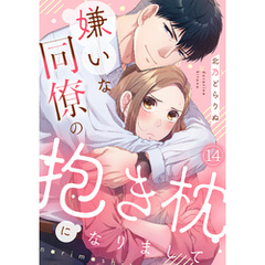 嫌いな同僚の抱き枕になりまして(14)
