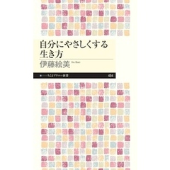 自分にやさしくする生き方