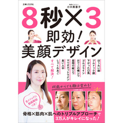 ８秒 ×３ 即効！美顔デザイン