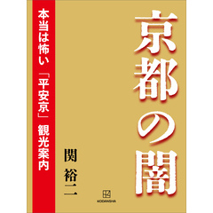 京都の闇　本当は怖い「平安京」観光案内