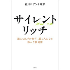 サイレントリッチ　誰にも気づかれずに億り人になる静かな投資術