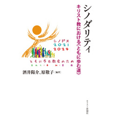 シノダリティ　キリスト教における≪ともに歩む道≫