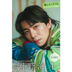 岡野海斗　【全１００Ｐ】推しメンＦｉｌｅ　ヤンマガデジタル写真集