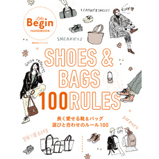SHOES＆BAGS 長く愛せる靴＆バッグ 選びと合わせのルール100 LaLa Begin HANDBOOK