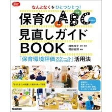 なんとなくをひとつひとつ！保育のABC(環境・活動・かかわり)見直しガイドBOOK 「保育環境評価スケール」活用法