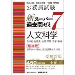 公務員試験　新スーパー過去問ゼミ7　人文科学［増補版］