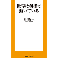 世界は利権で動いている