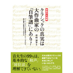クラシックの真実は大作曲家の「自筆譜」にあり！　バッハ、ショパンの自筆譜をアナリーゼすれば、曲の構造、演奏法までも分かる