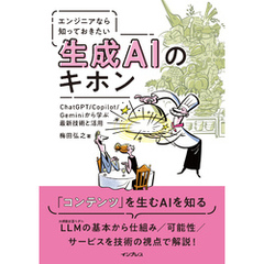 エンジニアなら知っておきたい生成AIのキホン　ChatGPT/Copilot/Geminiから学ぶ最新技術と活用
