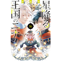 星降る王国のニナ（１６）
