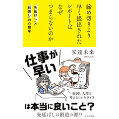 締め切りより早く提出されたレポートはなぜつまらないのか～「先延ばし」と「前倒し」の心理学～
