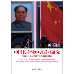 中国共産党中央局の研究　集権と分権を架橋する広域統治機構