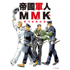 帝國軍人MMK
