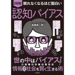 眠れなくなるほど面白い 図解 認知バイアス