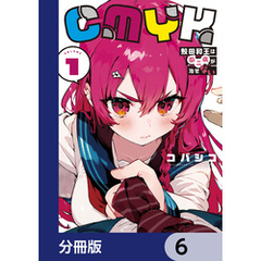 CMYK　鮫田和王は厨二病が治せない【分冊版】　6