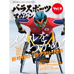 パラスポーツマガジン Vol.8