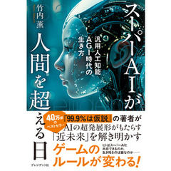 スーパーAIが人間を超える日――汎用人工知能AGI時代の生き方