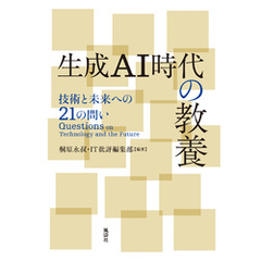生成AI時代の教養　技術と未来への21の問い