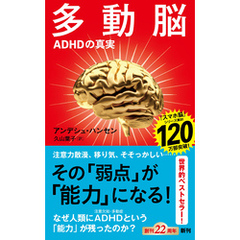多動脳―ＡＤＨＤの真実―（新潮新書）