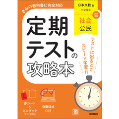 定期テストの攻略本 社会 公民 日本文教版