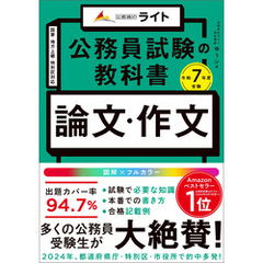 公務員試験の教科書　論文・作文本　令和７年度受験