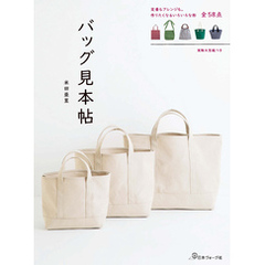 バッグ見本帖