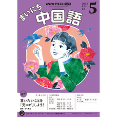 ＮＨＫラジオ まいにち中国語2025年5月号