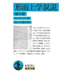 形而上学叙説 他五篇