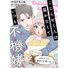 こじらせくんは届かなくていつも不機嫌 9話