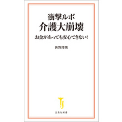 衝撃ルポ 介護大崩壊 お金があっても安心できない！