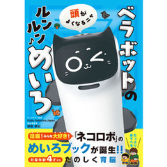 頭がよくなるニャ　ベラボットのルンルンめいろ