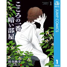 こころの一番暗い部屋 1