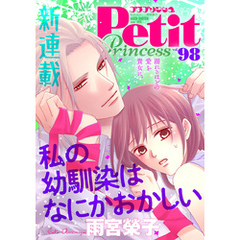 プチプリンセス　vol.98 2025年6月号（2025年5月1日発売）