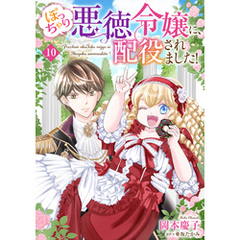 ぽっちゃり悪徳令嬢に、配役されました！【単話版】　１０