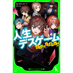 人生デスゲーム　命がけの生き残り試験